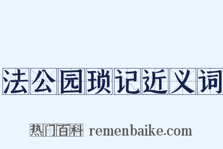 法公园琐记近义词是什么意思的图片